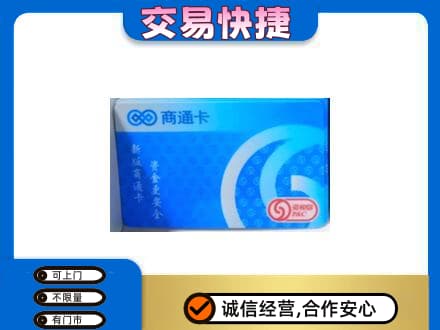 牡丹江购物卡回收商通卡.jpg