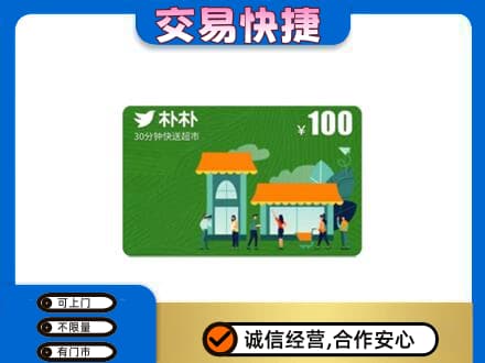 牡丹江购物卡回收朴朴超市卡.jpg