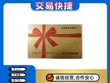 牡丹江购物卡回收杭州大厦卡.jpg